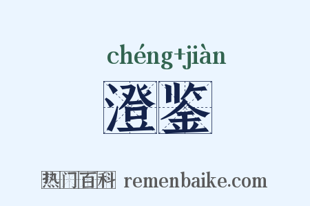 澄鉴是什么意思的图片